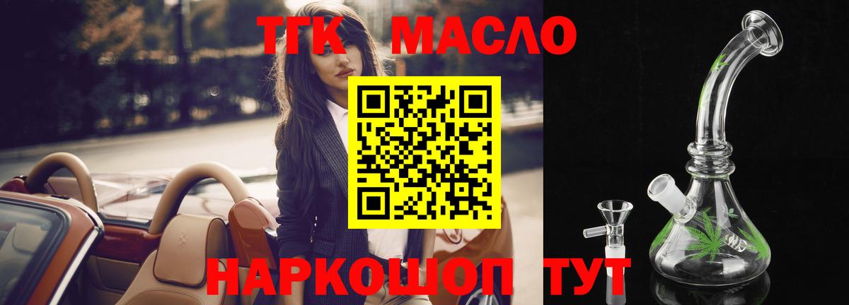 ТГК THC oil Обь